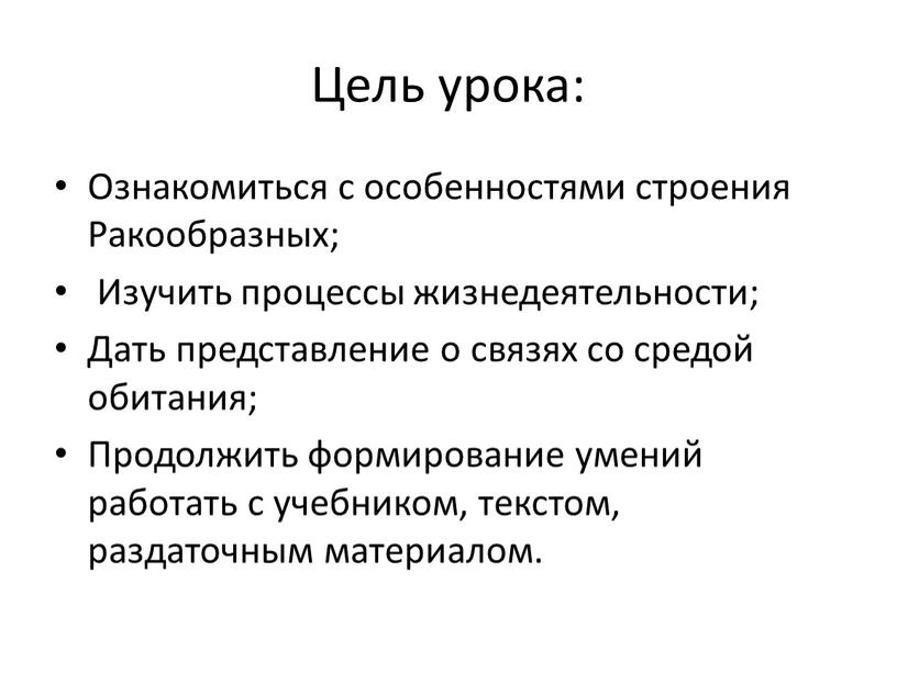 Цель урока: Ознакомиться с особенностями строения