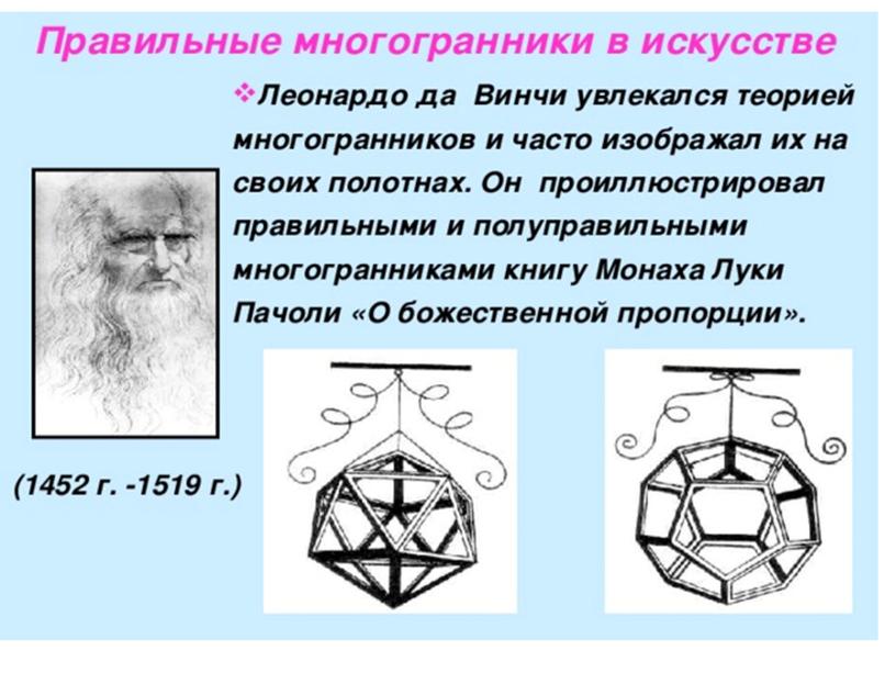 Правильные многогранники, их применение в различных областях.