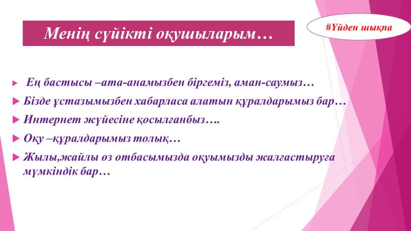 Менің сүйікті оқушыларым… Ең бастысы –ата-анамызбен біргеміз, аман-саумыз…