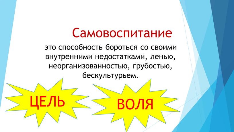 Самовоспитание это способность бороться со своими внутренними недостатками, ленью, неорганизованностью, грубостью, бескультурьем