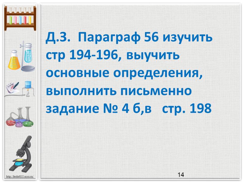 Д.З. Параграф 56 изучить стр 194-196, выучить основные определения, выполнить письменно задание № 4 б,в стр