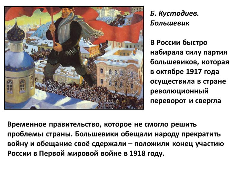 Б. Кустодиев. Большевик В России быстро набирала силу партия большевиков, которая в октябре 1917 года осуществила в стране революционный переворот и свергла