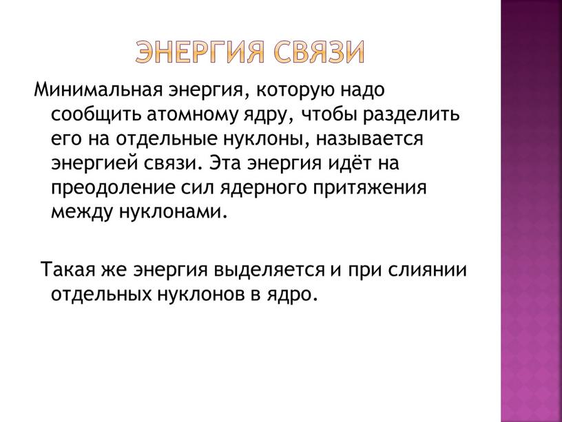 ЭНЕРГИЯ СВЯЗИ Минимальная энергия, которую надо сообщить атомному ядру, чтобы разделить его на отдельные нуклоны, называется энергией связи