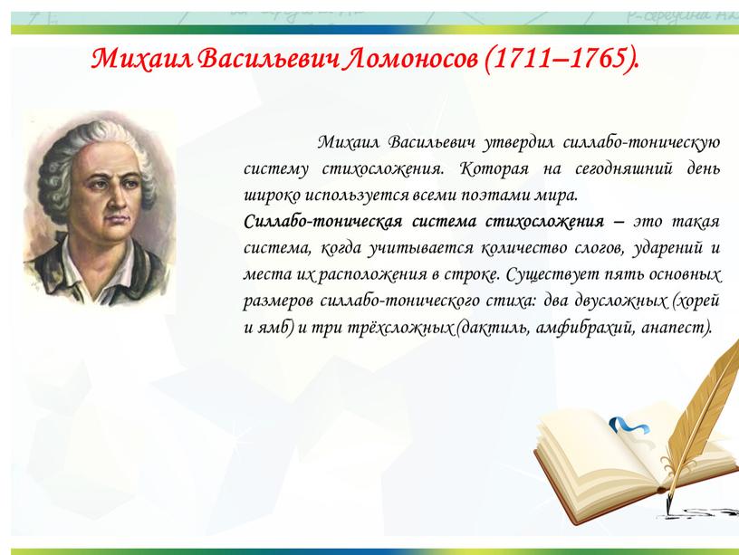 Михаил Васильевич Ломоносов (1711–1765)