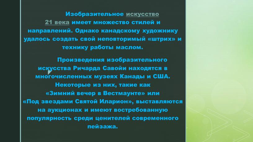 Изобразительное искусство 21 века имеет множество стилей и направлений