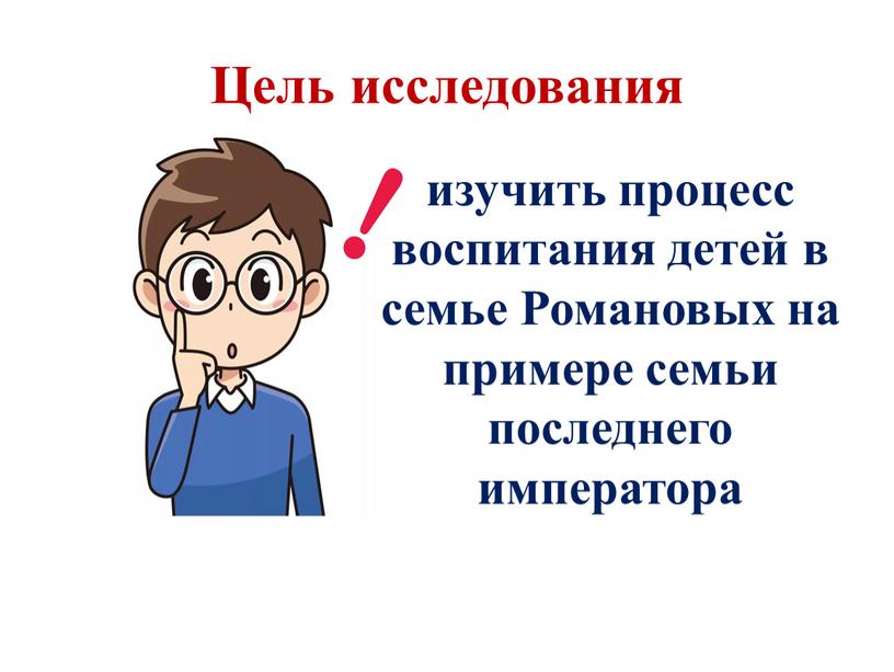 Цель исследования изучить процесс воспитания детей в семье