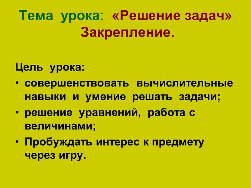 Тема урока : «Решение задач»