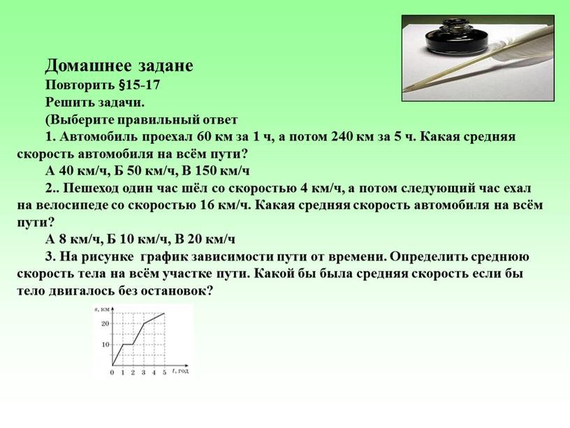 Презентация к уроку физики 7 класс "Решение задач на нахождение средней скорости"