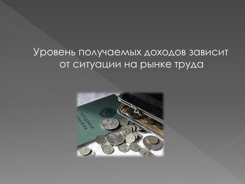 Уровень получаемых доходов зависит от ситуации на рынке труда