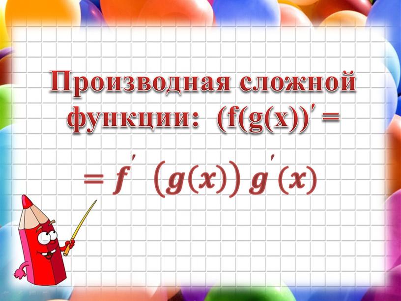 Производная сложной функции: (f(g(x))′ =
