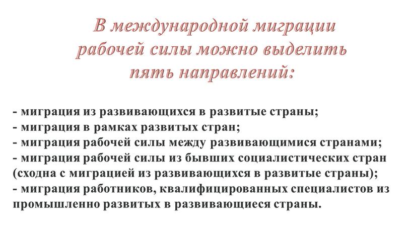 В международной миграции рабочей силы можно выделить пять направлений: - миграция из развивающихся в развитые страны; - миграция в рамках развитых стран; - миграция рабочей…