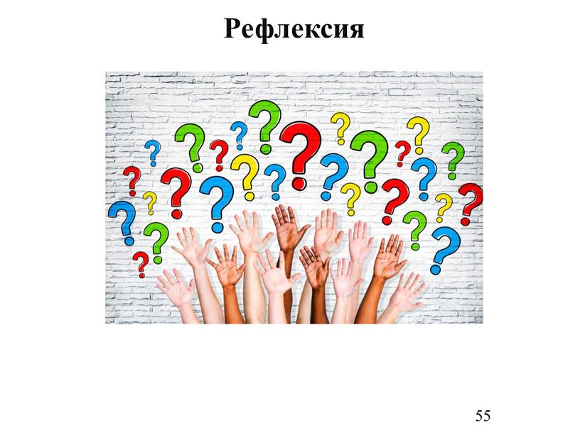 55 Рефлексия