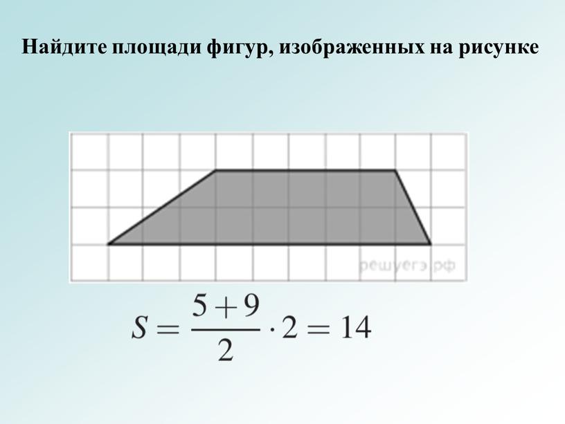 Найдите площади фигур, изображенных на рисунке