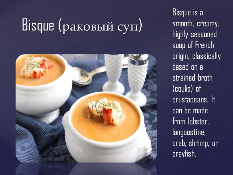 Bisque (раковый суп) Bisque is a smooth, creamy, highly seasoned soup of