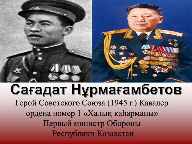 Сағадат Нұрмағамбетов Герой Советского