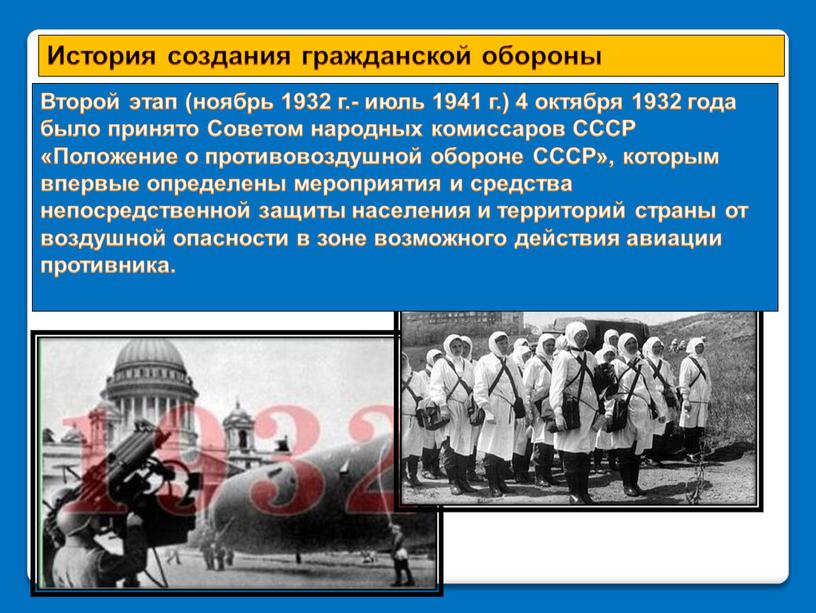 Второй этап (ноябрь 1932 г.- июль 1941 г