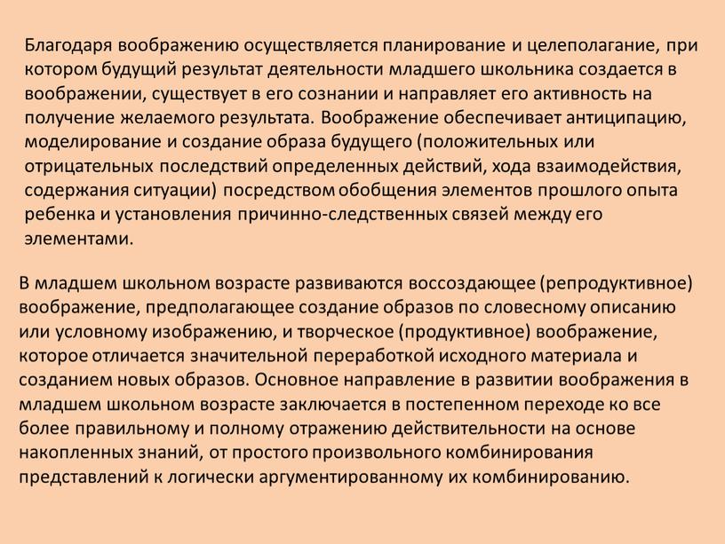 Благодаря воображению осуществляется планирование и целеполагание, при котором будущий результат деятельности младшего школьника создается в воображении, существует в его сознании и направляет его активность на…