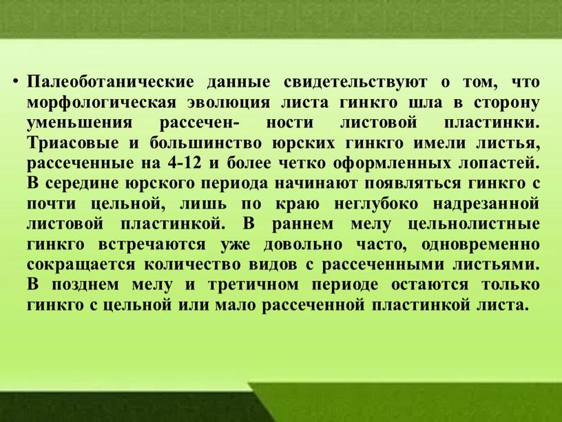 Палеоботанические данные свидетельствуют о том, что морфологическая эволюция листа гинкго шла в сторону уменьшения рассечен- ности листовой пластинки