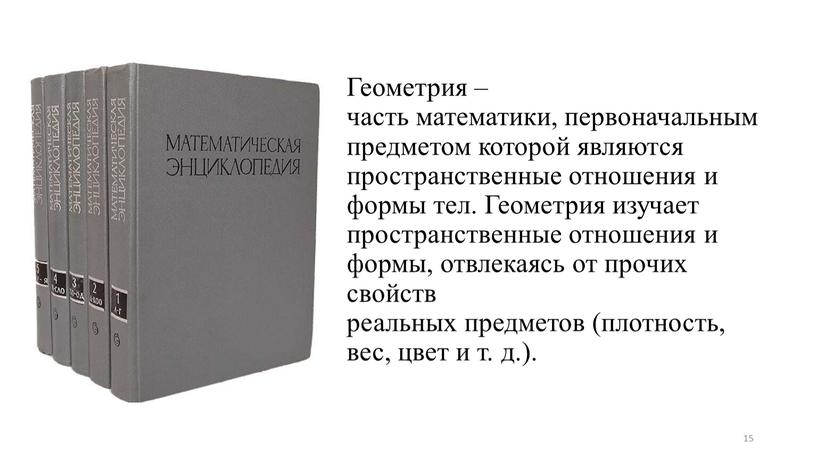 Геометрия –часть математики, первоначальным предметом которой являются пространственные отношения и формы тел