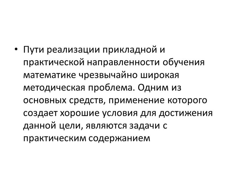 Пути реализации прикладной и практической направленности обучения математике чрезвычайно широкая методическая проблема