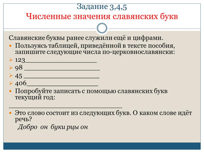 Задание 3,4,5 Численные значения славянских букв