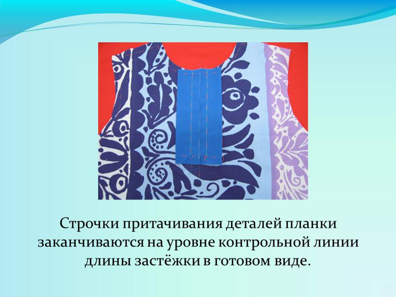 Строчки притачивания деталей планки заканчиваются на уровне контрольной линии длины застёжки в готовом виде