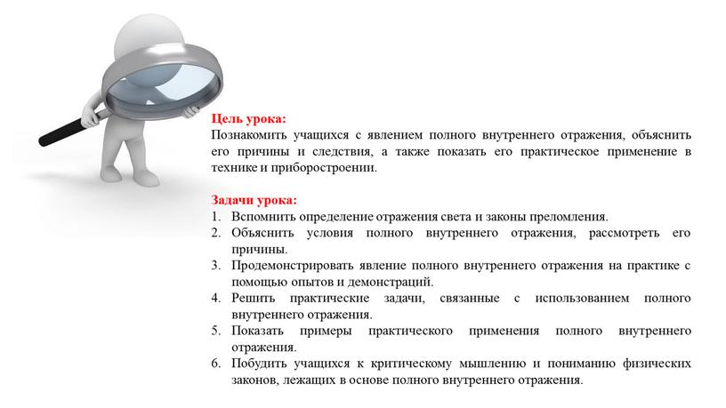 Цель урока: Познакомить учащихся с явлением полного внутреннего отражения, объяснить его причины и следствия, а также показать его практическое применение в технике и приборостроении