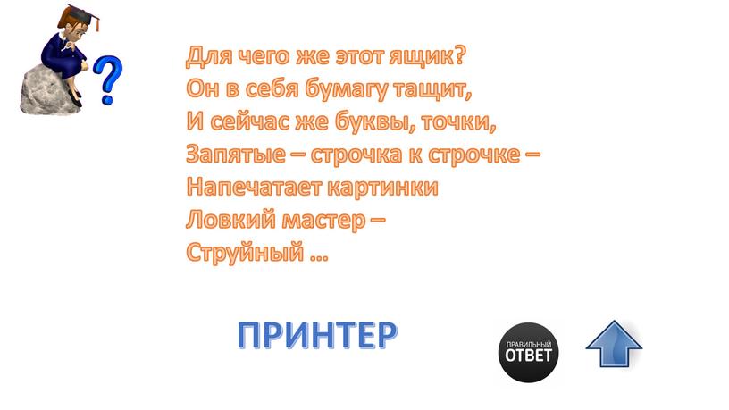 Для чего же этот ящик? Он в себя бумагу тащит,