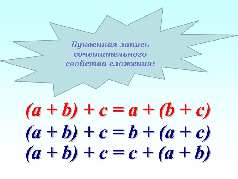 Буквенная запись сочетательного свойства сложения: (a + b) + c = b + (a + c) (a + b) + c = c + (a…