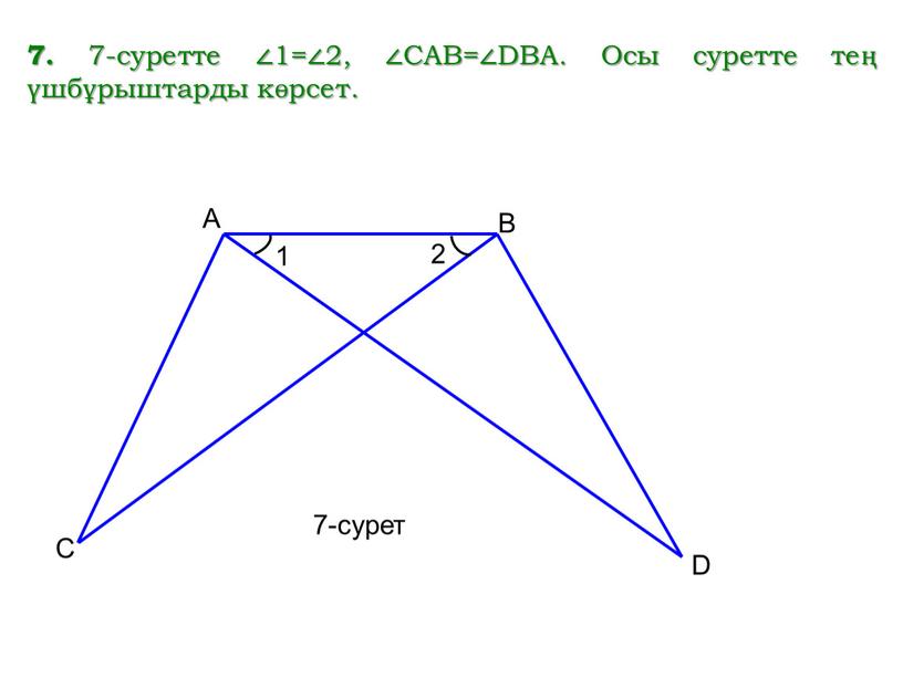 CAB=∠DBA. Осы суретте тең үшбұрыштарды көрсет