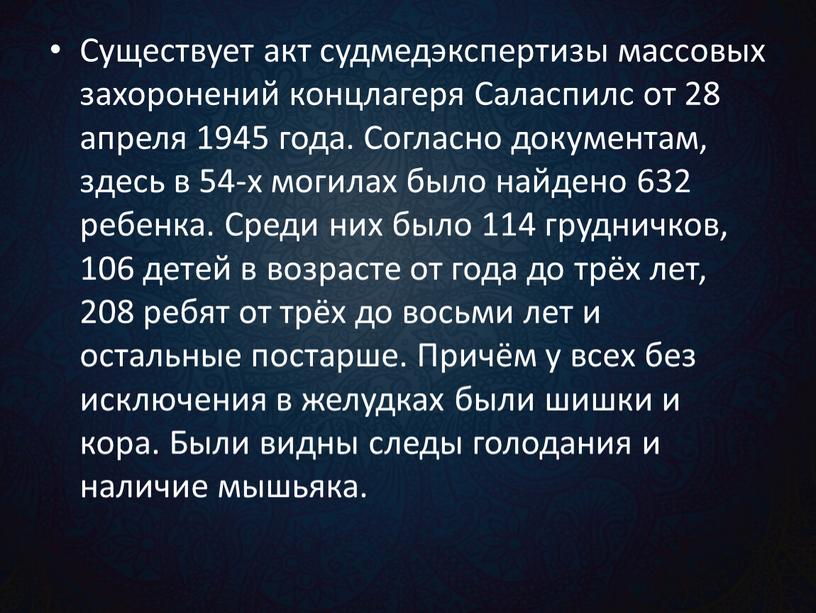 Существует акт судмедэкспертизы массовых захоронений концлагеря