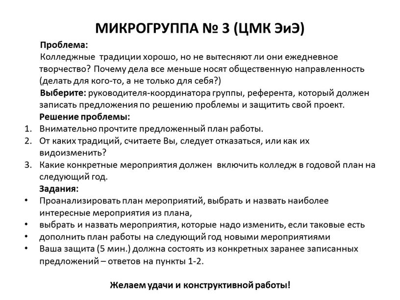 МИКРОГРУППА № 3 (ЦМК ЭиЭ) Проблема: