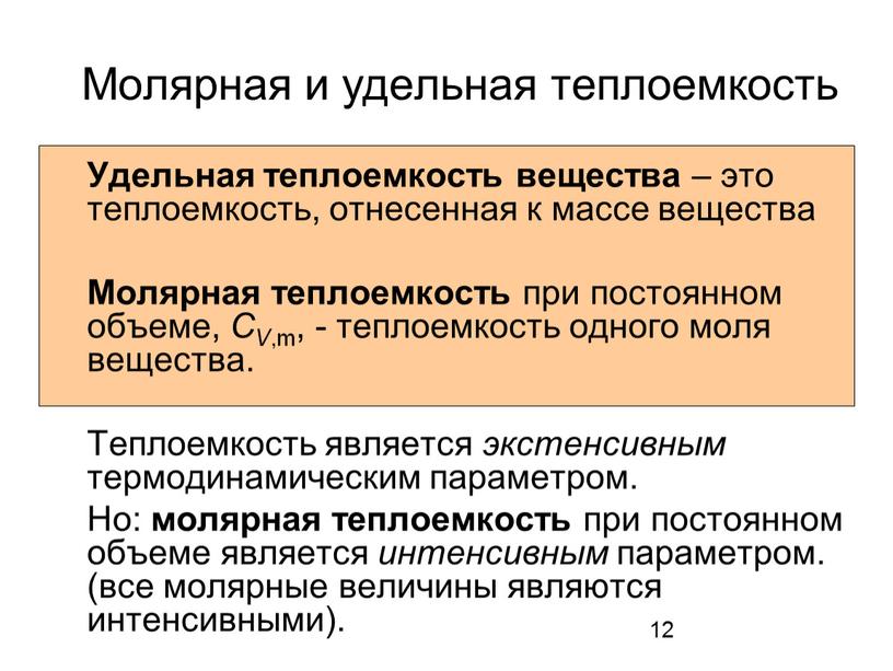 Молярная и удельная теплоемкость