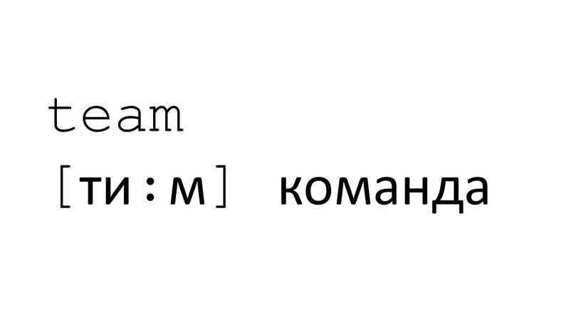 team [ти:м] команда