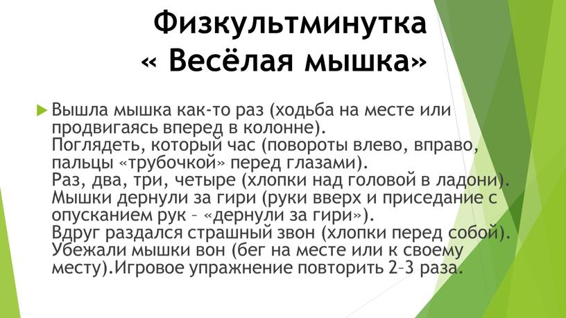 Физкультминутка « Весёлая мышка»