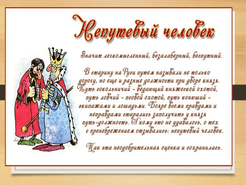 Презентация к уроку русского языка "Источники фразеологизмов" (6 класс)