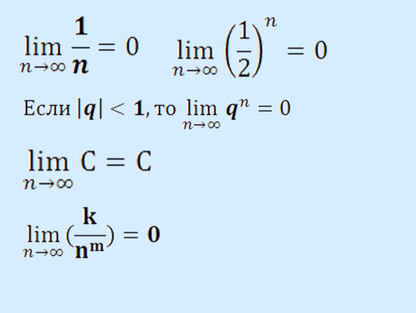 Числовые последовательности и их свойства . Предел последовательности .