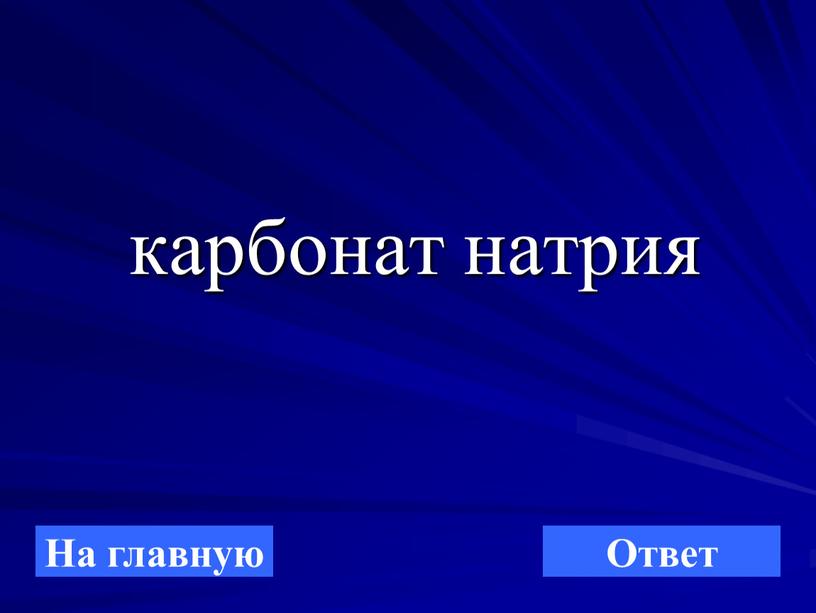 карбонат натрия На главную Ответ