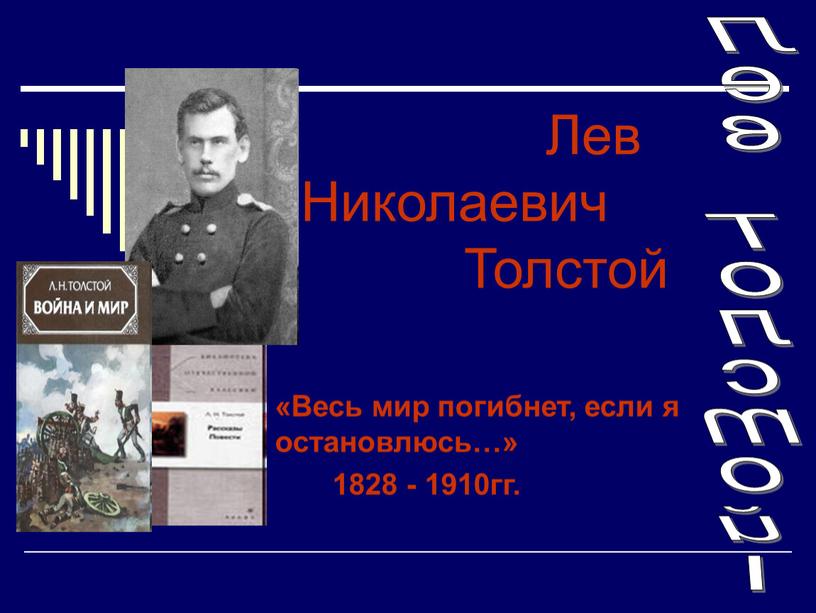 Лев Николаевич Толстой «Весь мир погибнет, если я остановлюсь…» 1828 - 1910гг