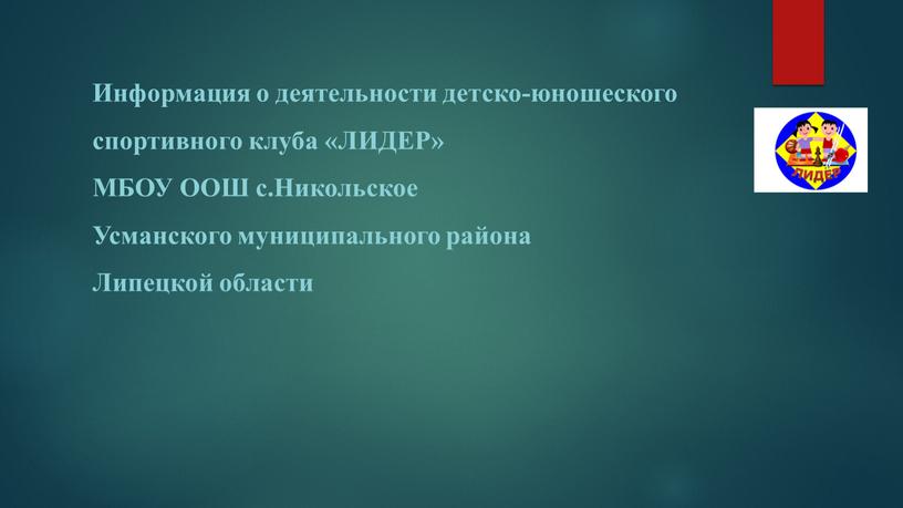 Информация о деятельности детско-юношеского спортивного клуба «ЛИДЕР»