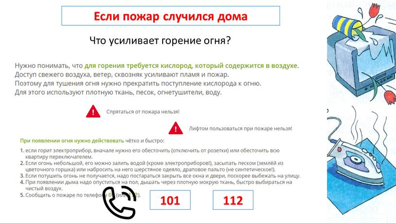 Если пожар случился дома Что усиливает горение огня? 101 112