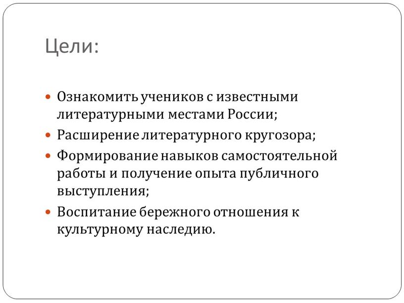 Цели: Ознакомить учеников с известными литературными местами