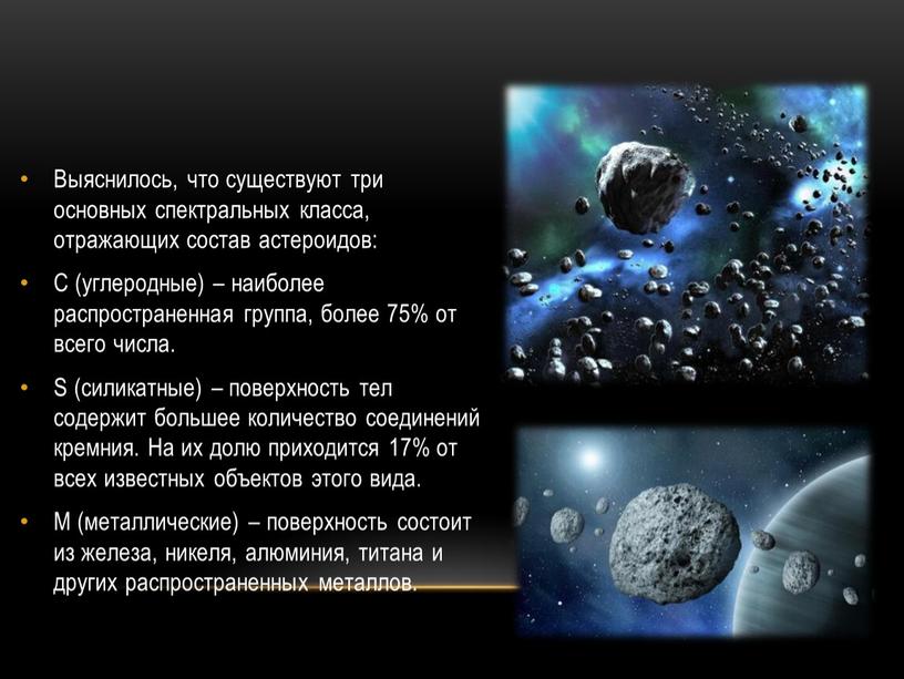 Выяснилось, что существуют три основных спектральных класса, отражающих состав астероидов: