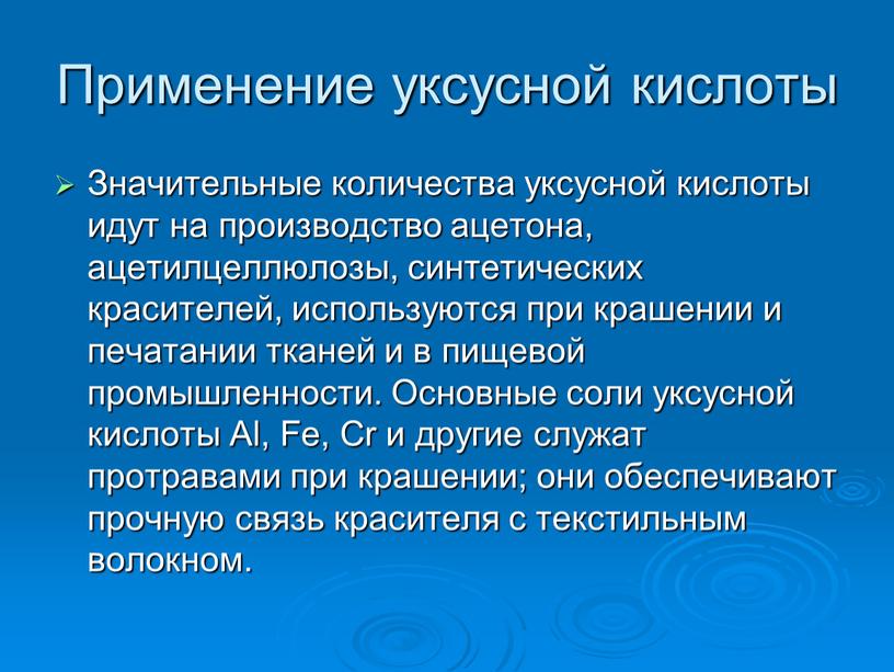 Применение уксусной кислоты Значительные количества уксусной кислоты идут на производство ацетона, ацетилцеллюлозы, синтетических красителей, используются при крашении и печатании тканей и в пищевой промышленности