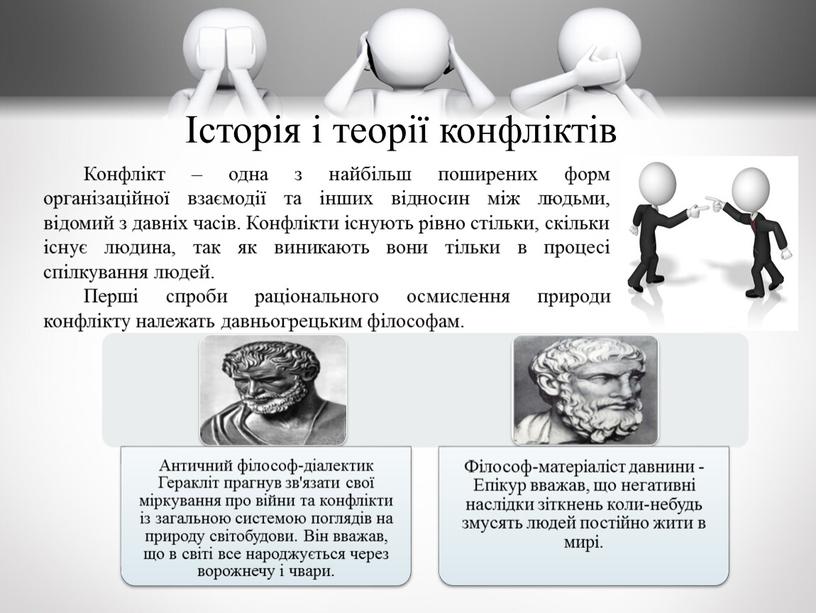 Конфлікт – одна з найбільш поширених форм організаційної взаємодії та інших відносин між людьми, відомий з давніх часів