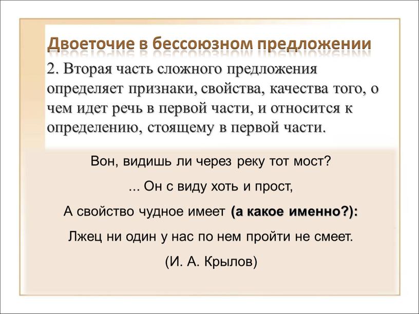 Вторая часть сложного предложения определяет признаки, свойства, качества того, о чем идет речь в первой части, и относится к определению, стоящему в первой части