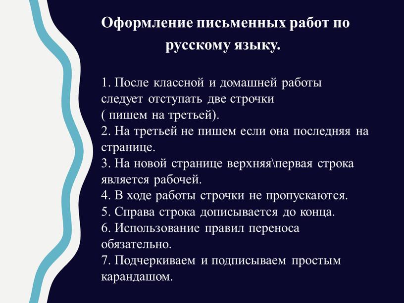 Оформление письменных работ по русскому языку