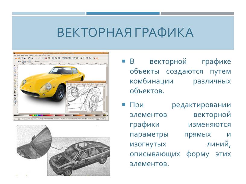 В векторной графике объекты создаются путем комбинации различных объектов