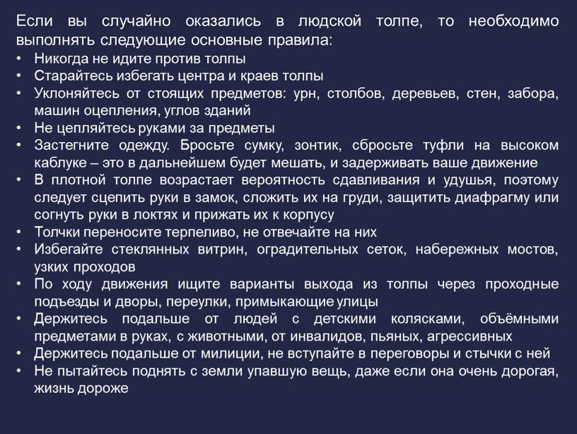 Если вы случайно оказались в людской толпе, то необходимо выполнять следующие основные правила: