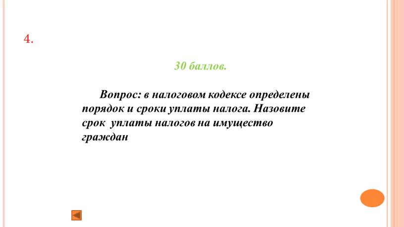 Вопрос: в налоговом кодексе определены порядок и сроки уплаты налога